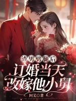 渣男劈腿后，訂婚當(dāng)天改嫁他小舅