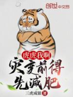 虎虎我啊，災(zāi)變前得先減肥！