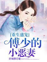重生盛寵：傅少的小惡妻