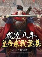 戍邊八年，皇帝求我登基