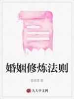 婚姻修煉法則