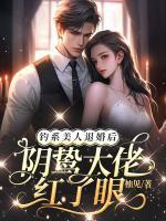 釣系美人退婚后，陰鷙大佬紅了眼