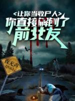 讓你當(dāng)收尸人，你直接解刨了前女友