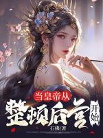 當(dāng)皇帝從整頓后宮開始