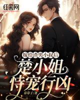 嫁給渣男小叔后，楚小姐恃寵行兇