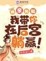 娘親貼貼，我?guī)阍诤髮m躺贏(yíng)！