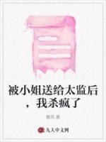 被小姐送給太監(jiān)后，我殺瘋了