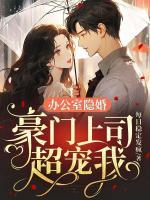 辦公室隱婚，豪門上司超寵我