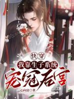 快穿：我靠生子系統(tǒng)寵冠后宮