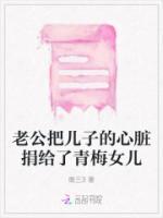 老公把兒子的心臟捐給了青梅女兒