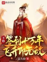 下界簽到十萬(wàn)年，飛升即無(wú)敵！