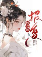 鮫女的報(bào)復(fù)