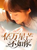 億萬(wàn)星芒不如你