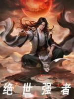 絕世強(qiáng)者