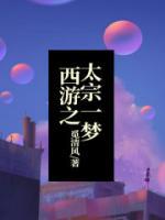 西游之太宗一夢