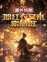 道長(zhǎng)快跑，那紅衣又來索命啦