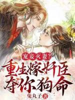 寵妾滅妻？重生嫁奸臣奪你狗命！