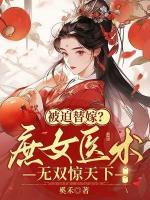 被迫替嫁？庶女醫(yī)術(shù)無(wú)雙驚天下