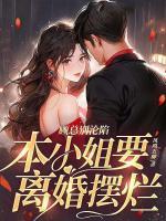 顧總別淪陷，本小姐要離婚擺爛