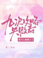九次攻略失敗后，我當(dāng)上他嫂子了