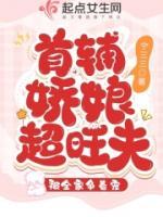 首輔嬌娘超旺噠，被全家爭著寵