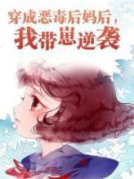 穿成惡毒后媽后，我?guī)п棠嬉u
