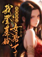 看到彈幕后我登基成女帝了