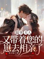 陸爺，夫人又帶著您的崽去相親了