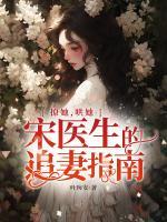 撩她，哄她，宋醫(yī)生的追妻指南