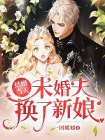 結(jié)婚當(dāng)天，未婚夫換了新娘