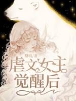 虐文女主覺醒后