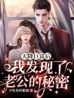 天降巨富后，我發(fā)現(xiàn)了老公的秘密