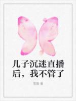 兒子沉迷直播后，我不管了