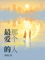 最愛的那個人
