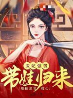 醫(yī)妃強(qiáng)勢帶娃歸來，爆抽渣男賤女