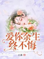 愛你余生終不悔