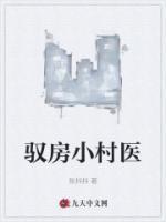 馭房小村醫(yī)