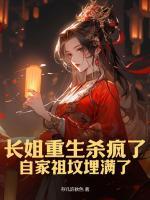 長姐重生殺瘋了，自家祖墳埋滿了