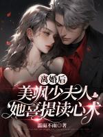 離婚后，美颯少夫人她喜提讀心術(shù)