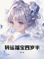 轉(zhuǎn)運(yùn)福寶四歲半