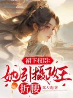 裙下權(quán)臣：她引攝政王折腰