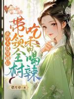 玄學(xué)大佬穿越后，帶領(lǐng)全村吃香喝辣