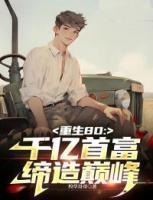 重生80年：千億首富締造巔峰