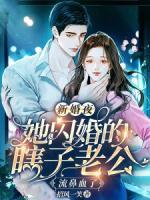 新婚夜，她閃婚的瞎子老公流鼻血了