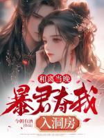和離當(dāng)晚，暴君奪我入洞房