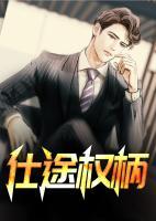 仕途權(quán)柄