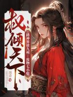 踏神界逆九州：廢物七小姐權(quán)傾天下