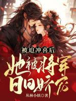 被迫沖喜后，她被將軍日日嬌寵