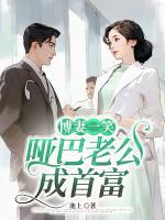 博妻一笑，啞巴老公成首富