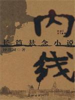內(nèi)線